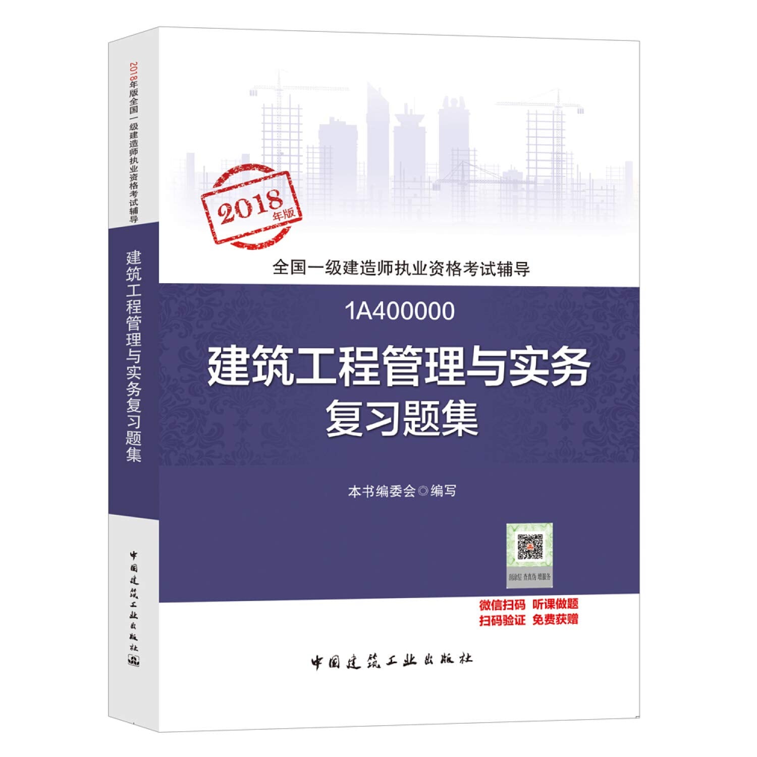 建筑工程管理与实务复习题集 （2018年一级建造师） Books