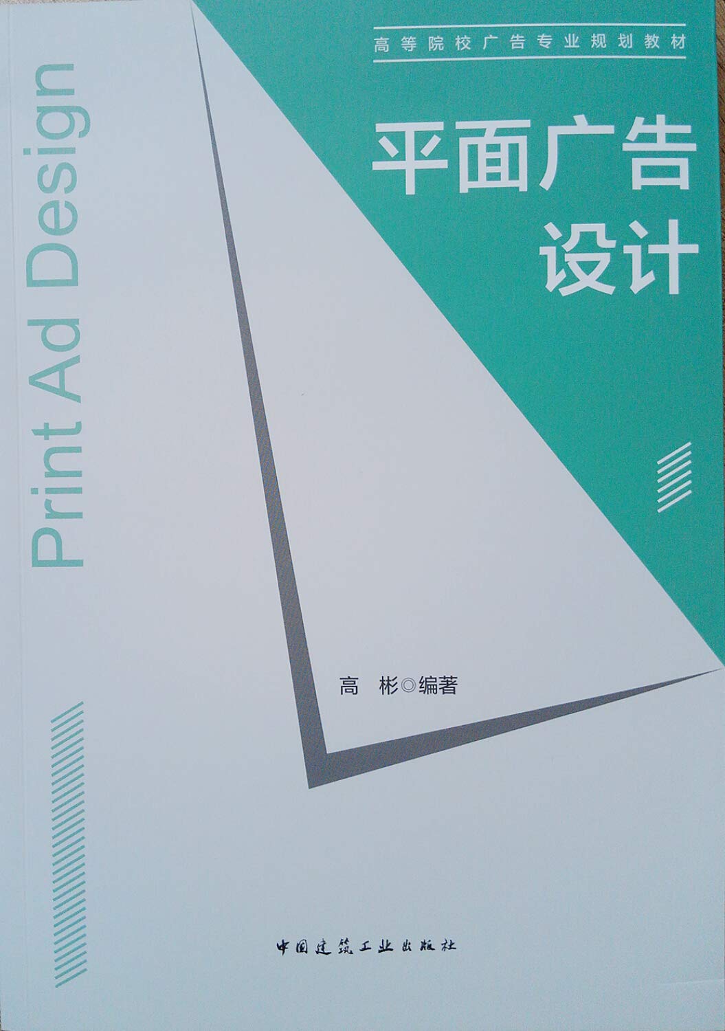 平面广告设计 高彬 9787112220120睿智启图书 Books