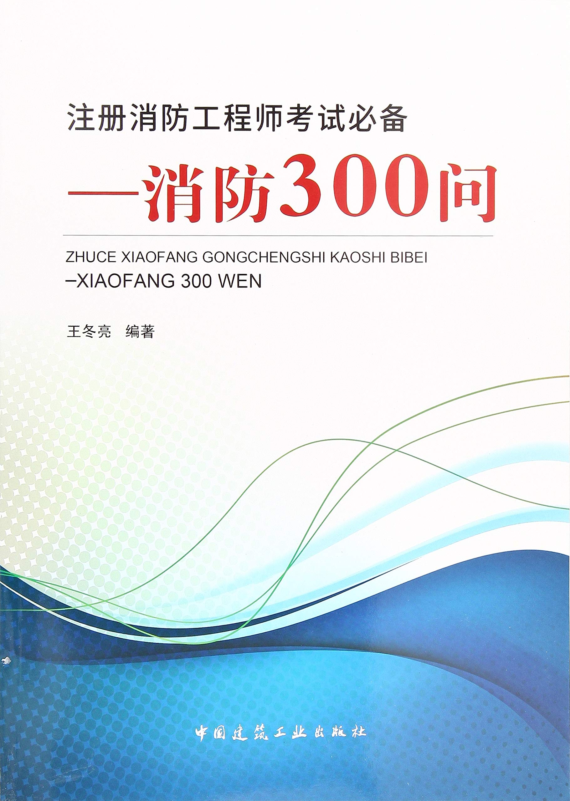 注册消防工程师考试必备 Books
