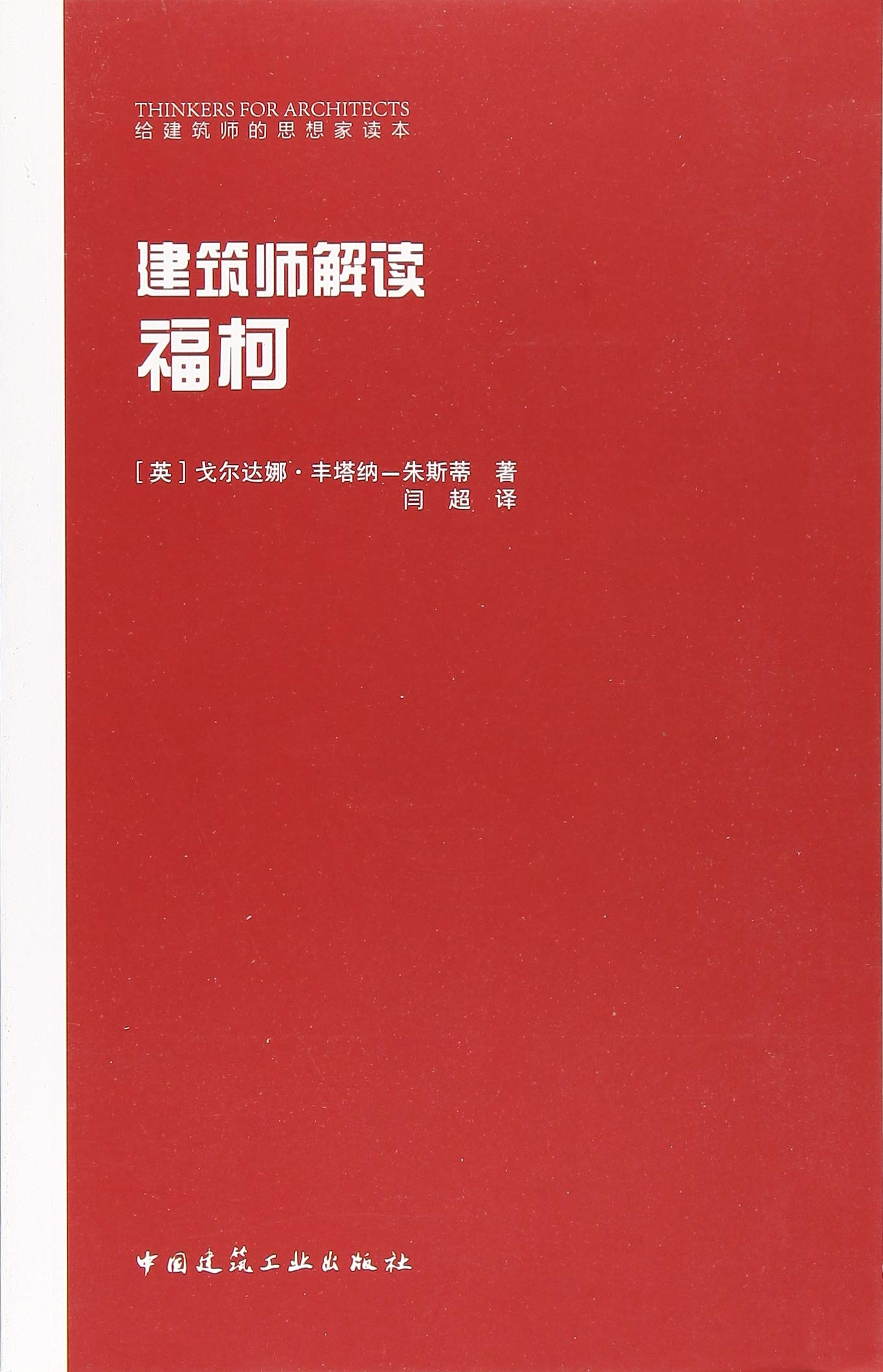 建筑师解读福柯 (英)戈尔达娜·丰塔纳-朱斯蒂(Gordana Fontanna-Giusti) 著;闫超 译 中国建筑工业出版社【正版】 Books