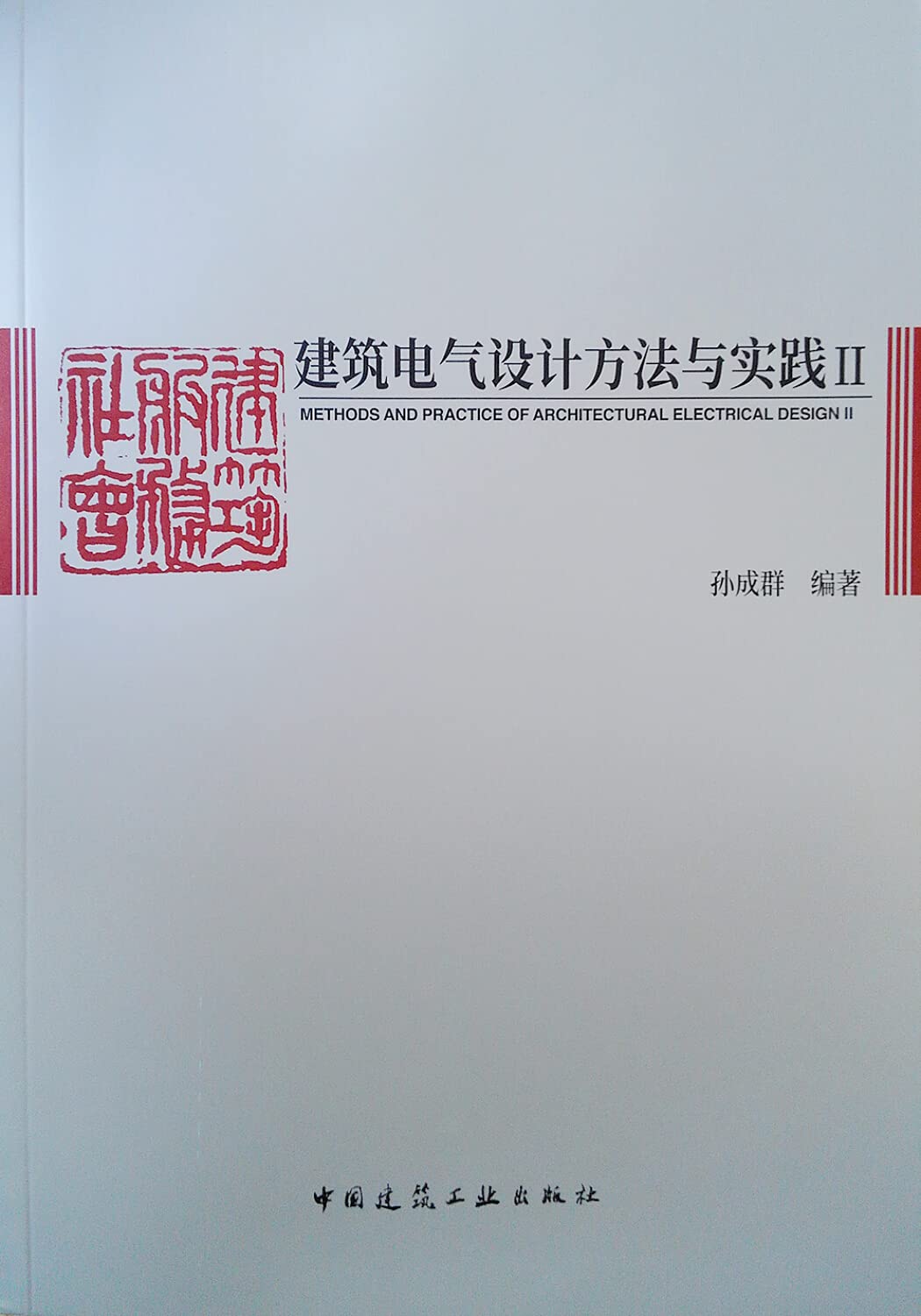 正版 建筑电气设计方法与实践II 中国建筑工业出版社 孙成群编著宇丛轩好书 book