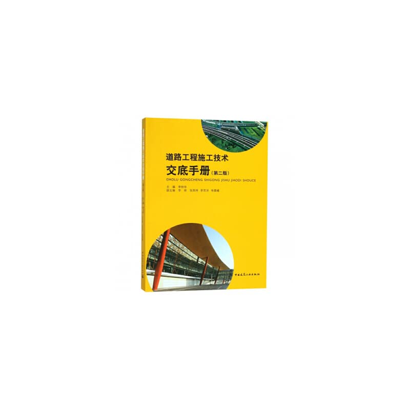 道路工程施工技术交底手册（第二版） Books