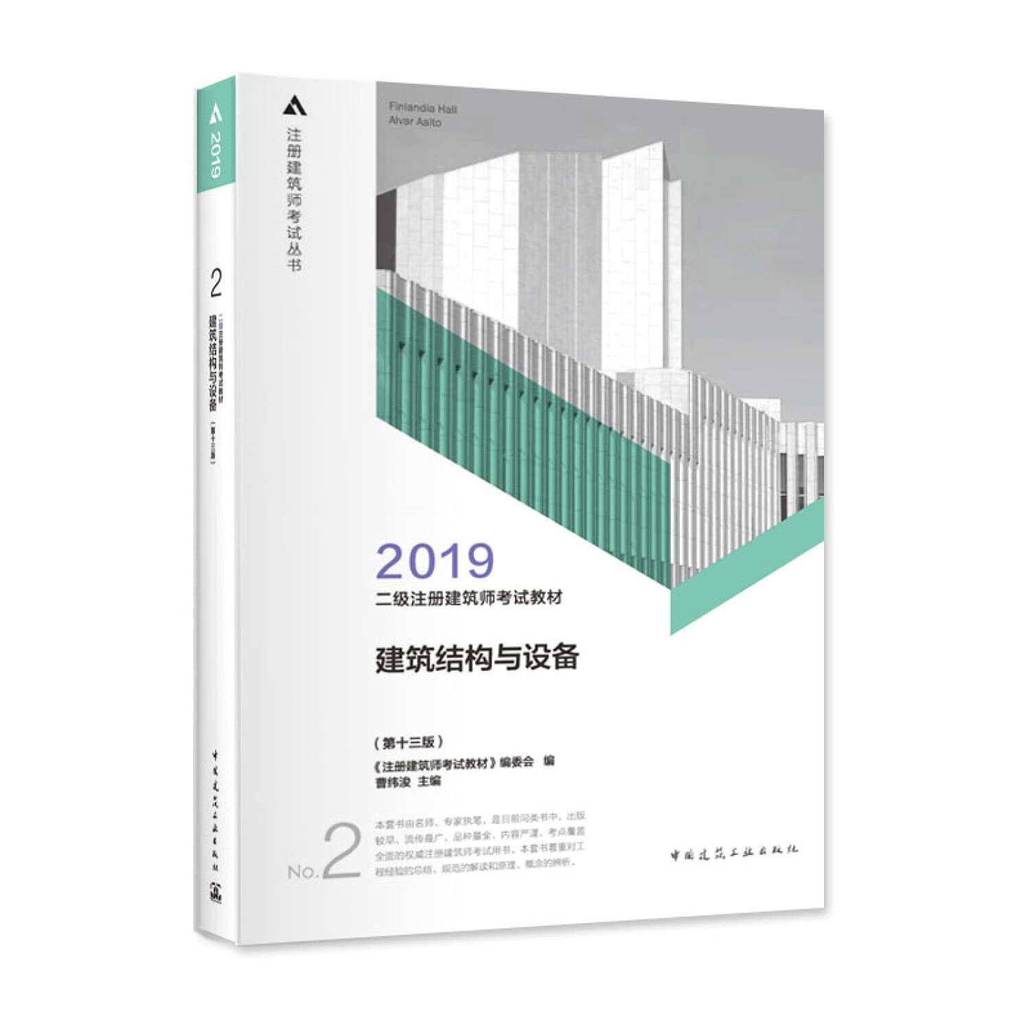 二级注册建筑师考试教材 2 建筑结构与设备(第13版) 2019 book