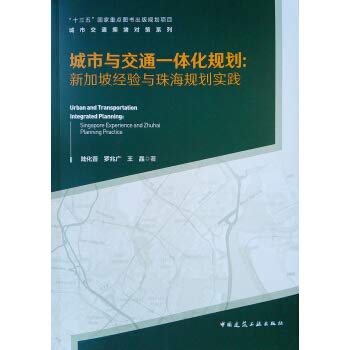 城市与交通一体化规划： 经验与珠海规划实践 陆化普,罗兆广,王晶 中国建筑工业出版社 9787112 Books