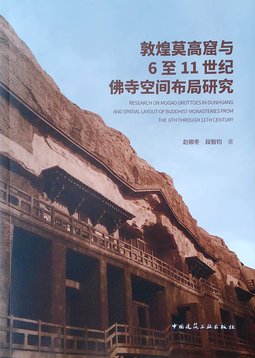 《满68包邮》敦煌莫高窟与6至11世纪佛寺空间布局研究赵娜冬,段智钧著9787112242238中国 赵娜冬,段智钧 中国建筑工业出版社 97871 Books