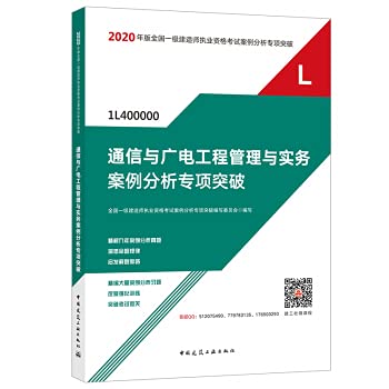 通信与广电工程管理与实务案例分析专项突破 9787112248568 中国建筑工业出版社 book