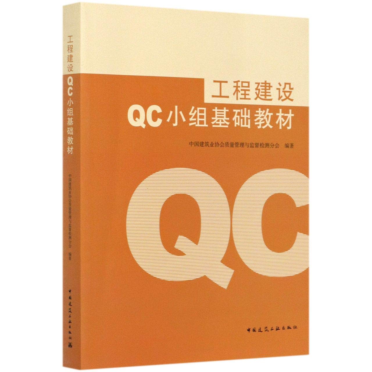 工程建设QC小组基础教材中国建筑业协会质量管理与监督检测分会编 book