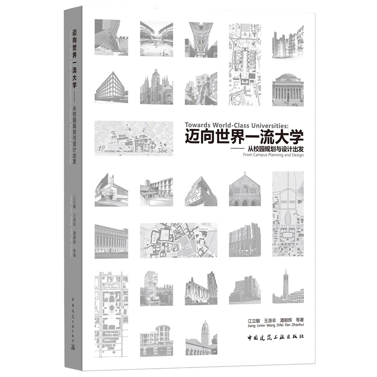 迈向世界大学—从校园规划与设计出发 江立敏 王涤非 潘朝辉 著 中国建筑工业出版社 9787112256419 Books