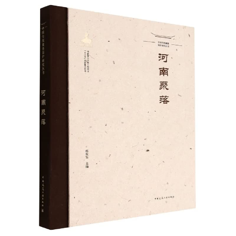 中国传统聚落保护研究丛书 河南聚落 book