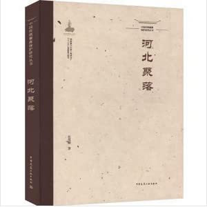 中国传统聚落保护研究丛书 河北聚落 中国建筑工业出版社 book