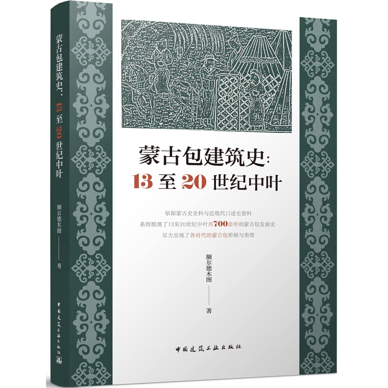 蒙古包建筑史：13至20世纪中叶 额尔德木图 book