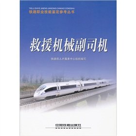 当天发货正版 救援机械副司机 铁道部人才服务中心 中国铁道出版社 9787113090623中图文轩 Books