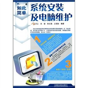 如此简单:系统安装及电脑维护(附赠光盘1张) Books