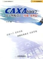 正版现货 工业设计案例全书：CAXA 2007电子图板设计978711310028 Books
