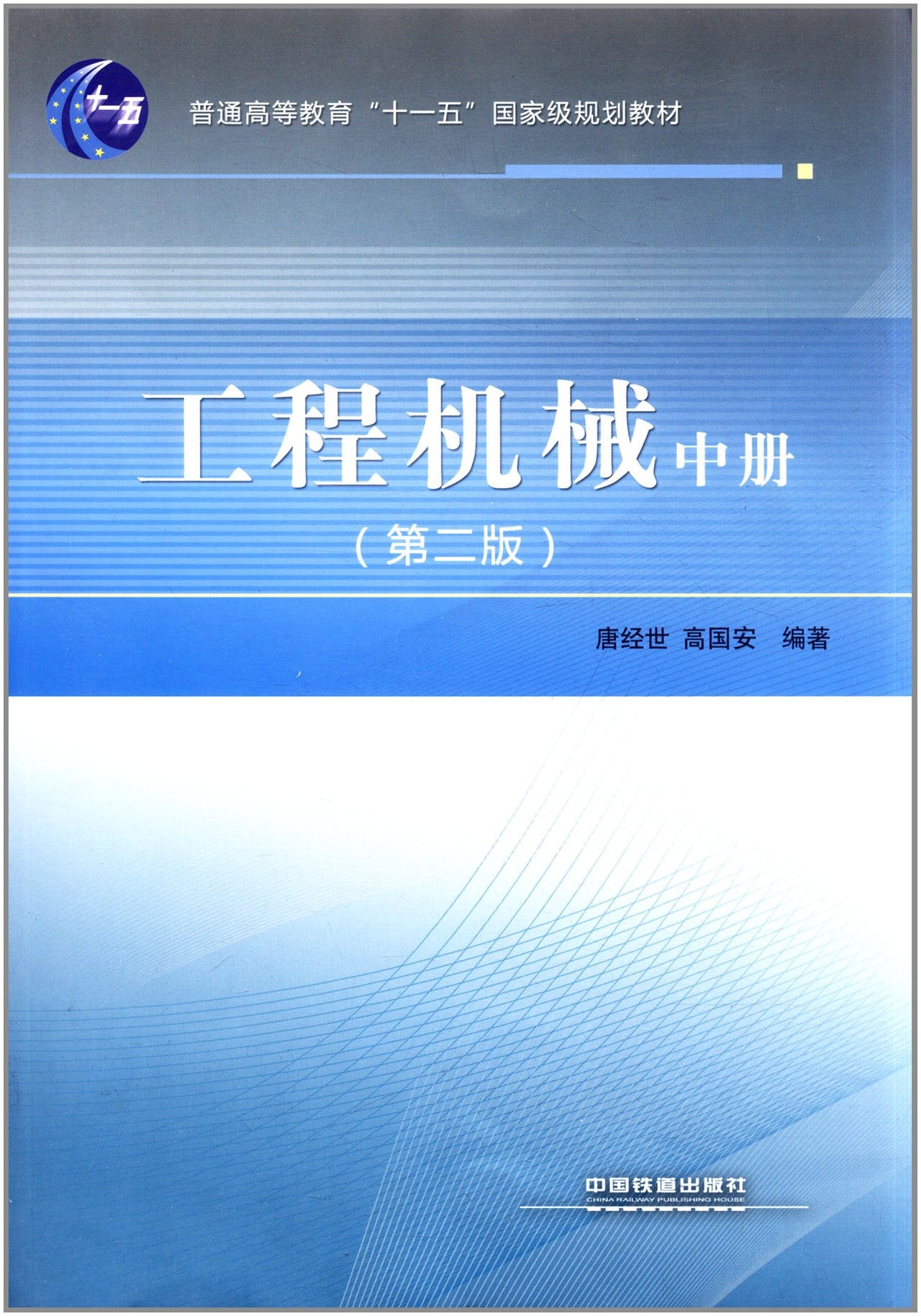 (教材)工程机械 9787113100575 唐经世,高国安著 中国铁道出版社 Books