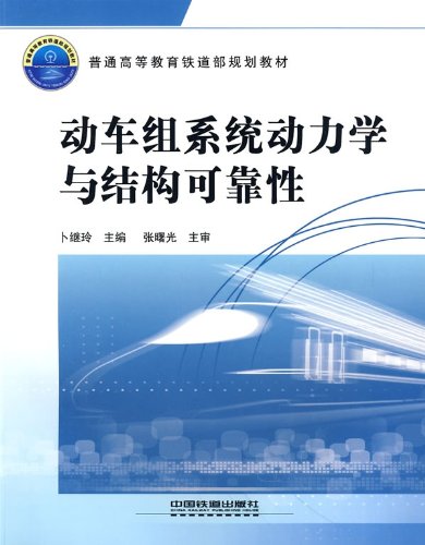 动车组系统动力学与结构可靠性 Books