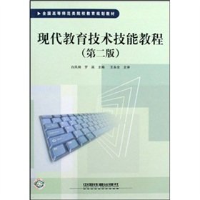 (教材)现代教育技术技能教程(第二版) 白凤翔,罗滨 9787113100636 中国铁道出版社 Books