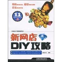 新网店DIY攻略 9787113104313 book