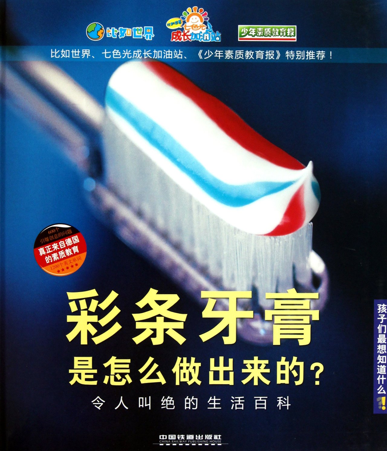 How to produce Striped Toothpaste?: Amazing Household Encyclopedia (Chinese Edition) Reference Books