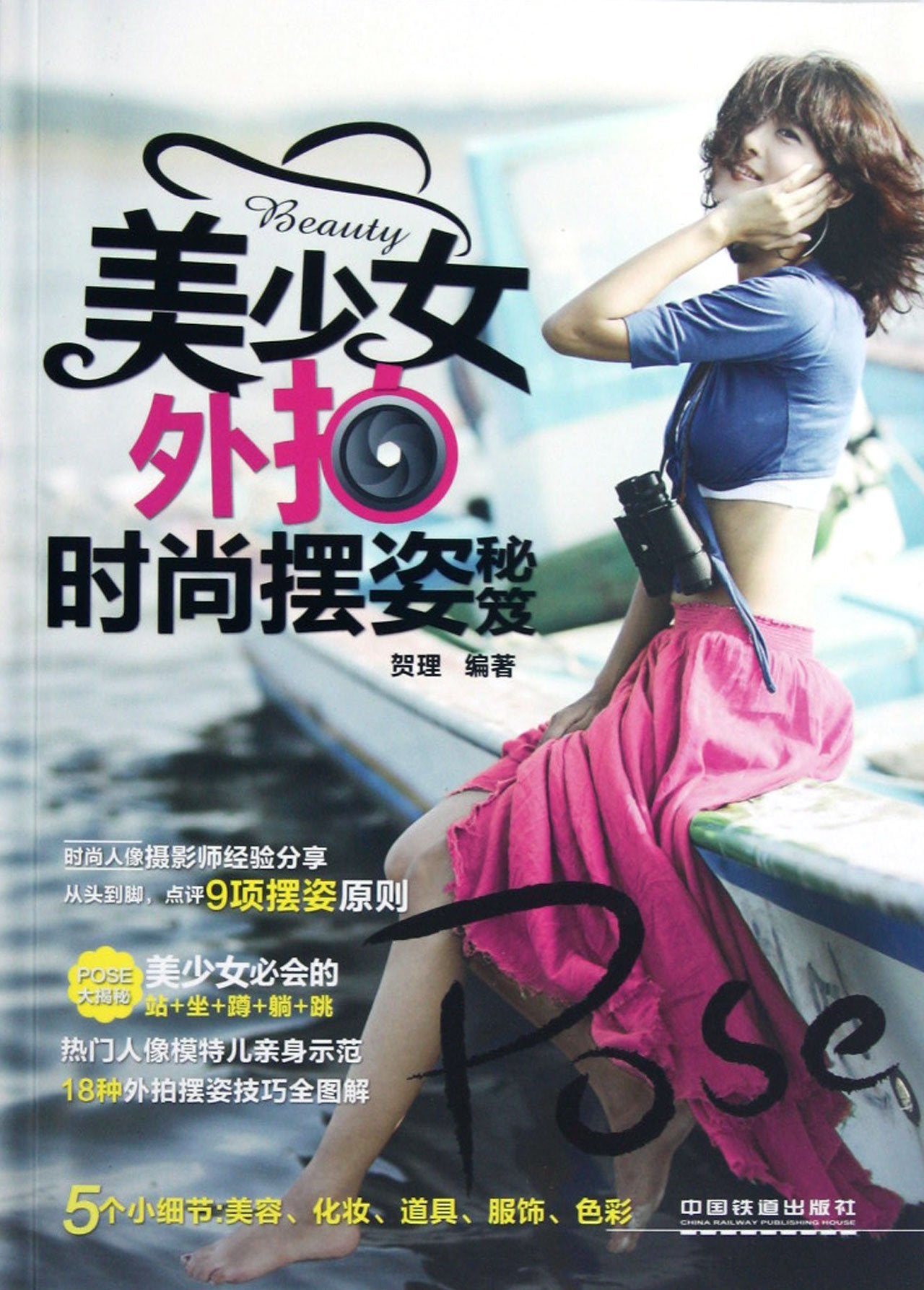 美少女外拍时尚摆姿秘笈【正版图书，放心下单】 book
