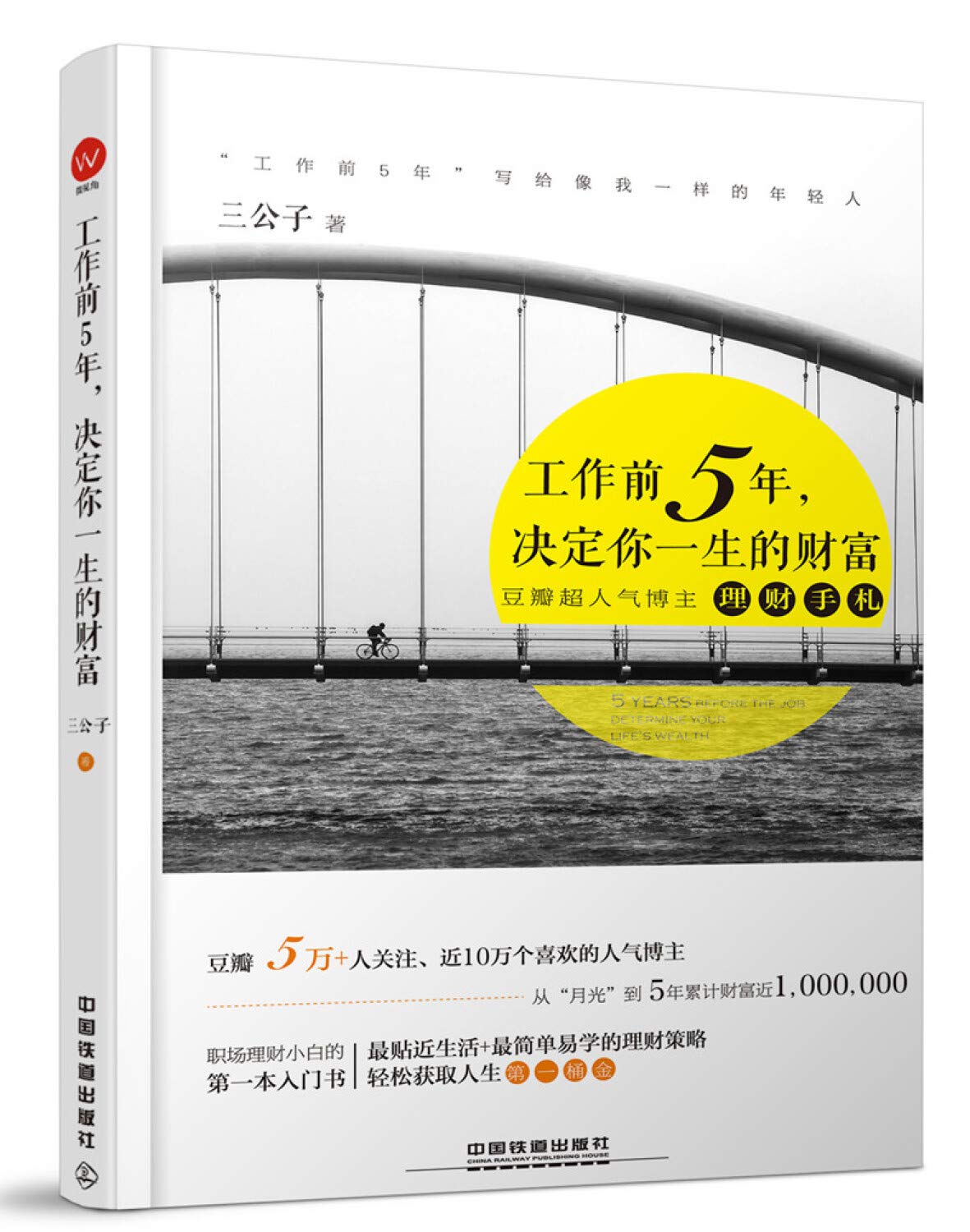 工作前5年，决定你一生的财富 book