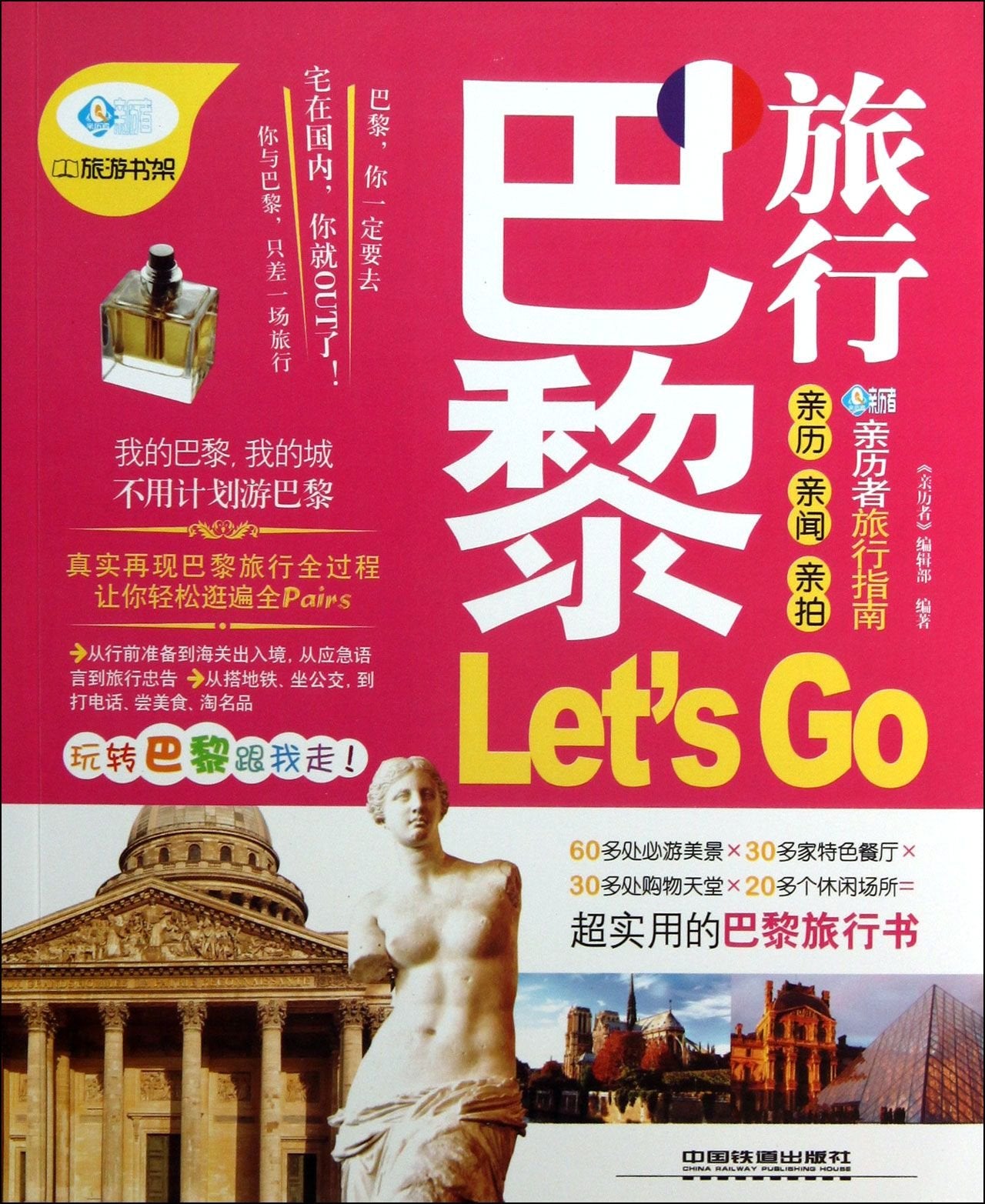 亲历者:巴黎旅行Let's Go book