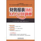 财务报表从入门到精通(实战演练版) book
