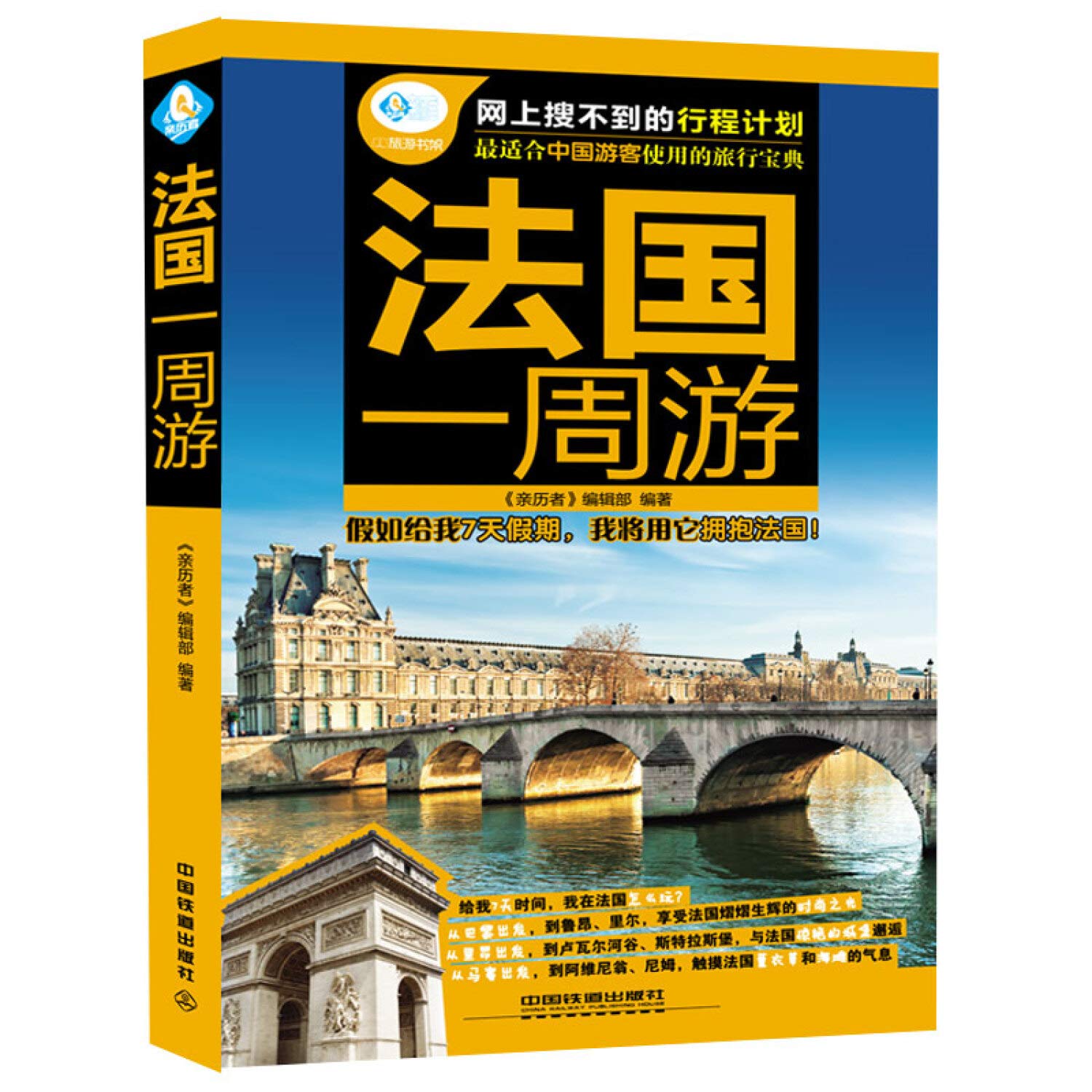 法国一周游 法国旅游书籍 法国自由行 交通景点饮食酒店旅游完全攻略 法国旅游指南书 巴黎旅游攻略书 旅游书籍畅销书法国一周游 法国旅游书籍 法国自由行 交通景点饮食酒店旅游完全攻略 法国旅游指南书 巴 book