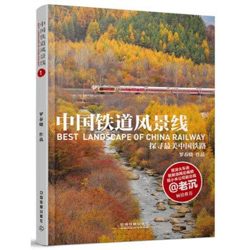 China Railway landscape (to explore the beautiful Chinese railways)(Chinese Edition) Books