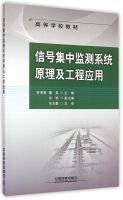 【二手旧书8成新】信号集监测系统原理及工程应用 中国铁道出版社 9787113200497 Books