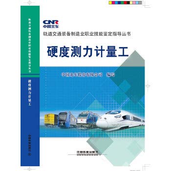 硬度测力计量工 9787113200503 中国北车股份有限公司写 中国铁道出版社 Books