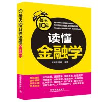每天10分钟读懂金融学 张振东 周峰著 中国铁道出版社 9787113200527 Books