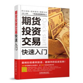 期货投资交易快速入门 9787113200534 刘柯著 中国铁道出版社 Books