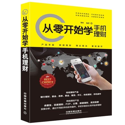 正版现货 从零开始学手机理财9787113200541 Books