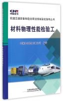 材料物理性能检验工中国北车股份有限公司写中国铁道出版社9787113200572 Books
