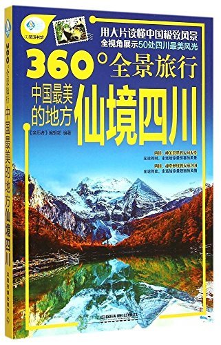 寻找中国最美古建筑：四川 book