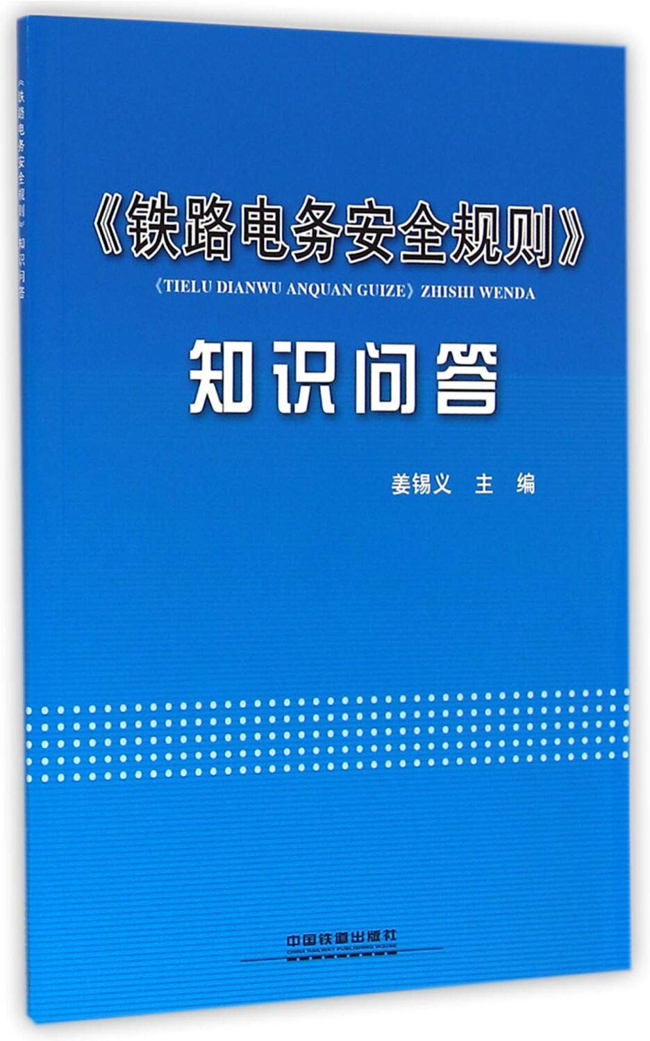 铁路电务安全规则知识问答 【正版书籍】 book