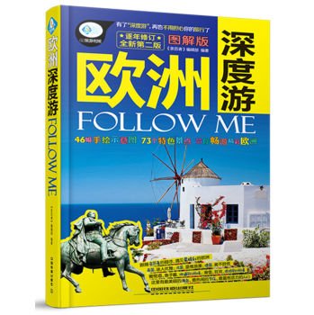 欧洲深度游Follow Me(第二版) book