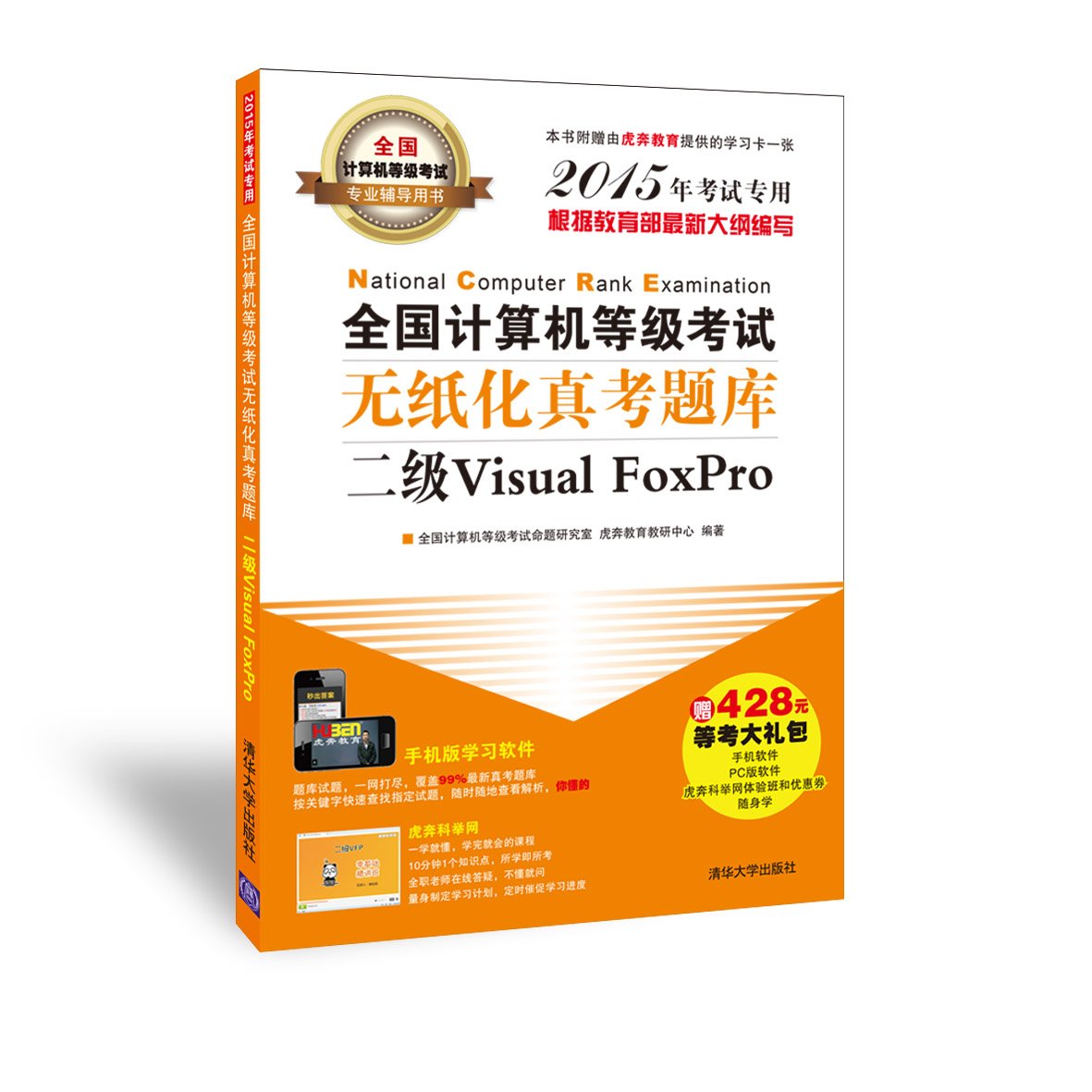 Visual FoxPro程序设计习题与上机指导(第2版) book