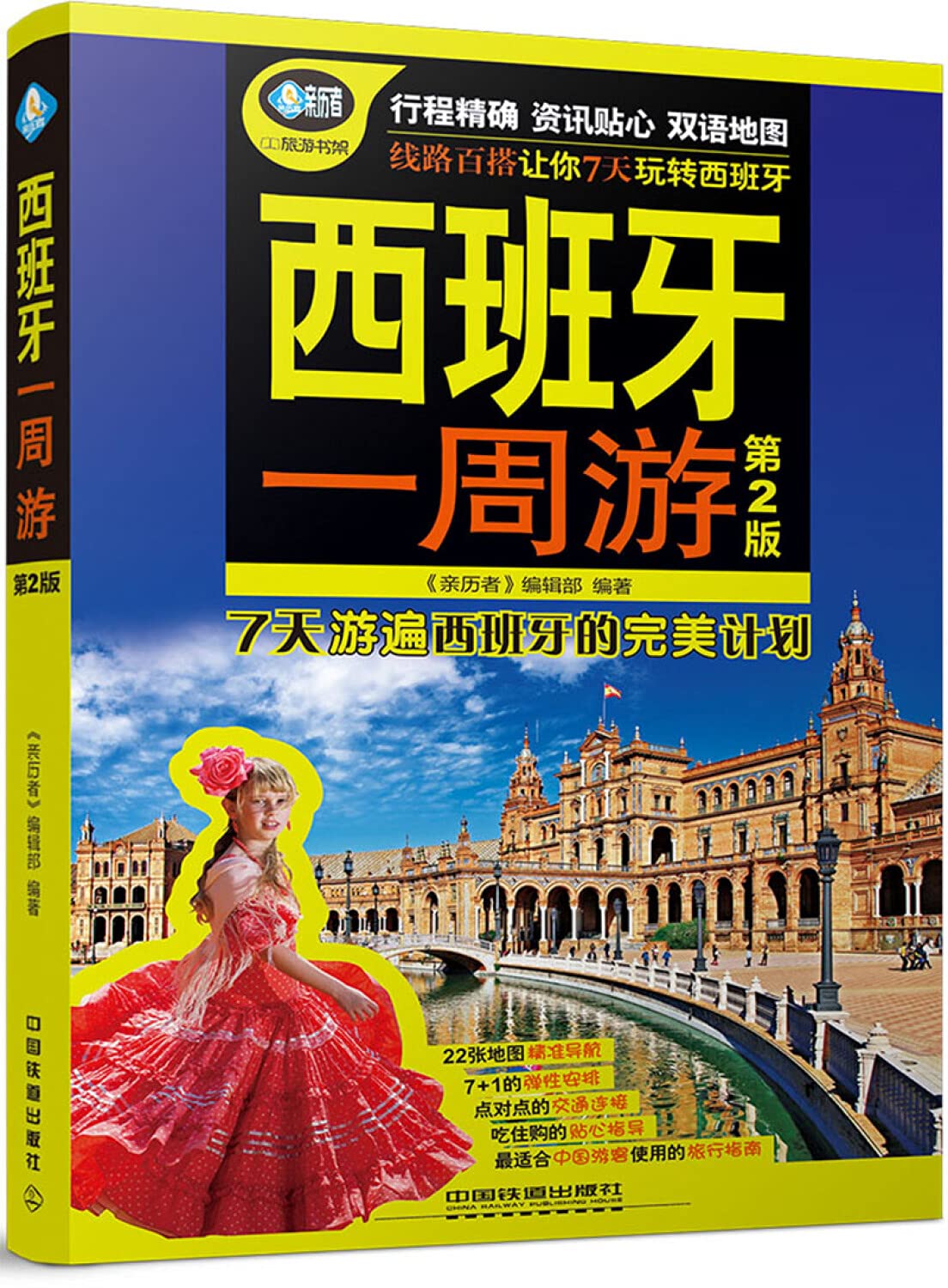 西班牙一周游(第2版) 《亲历者》编辑部 编 书籍 Books