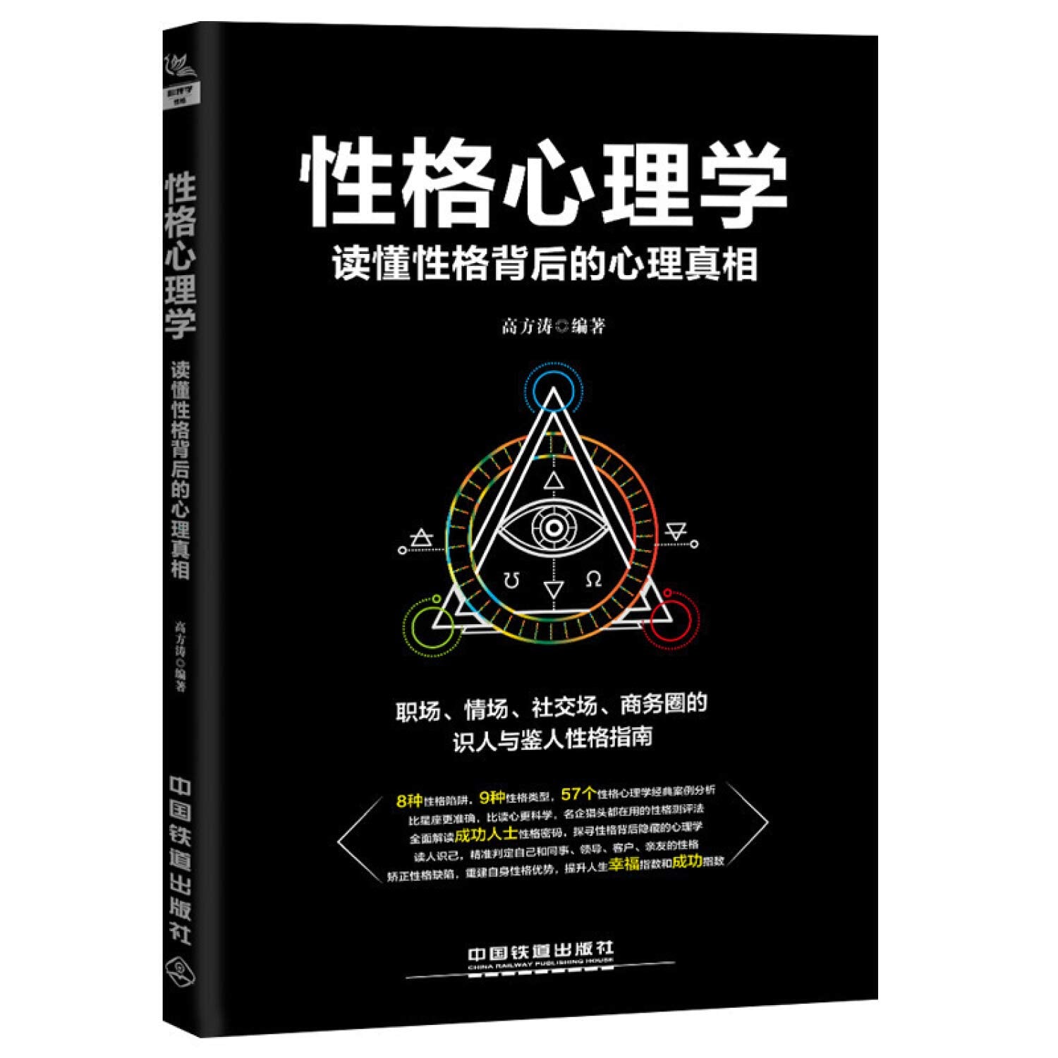 性格心理学：读懂性格背后的心理真相高方涛中国铁道出版社9787113245252 book