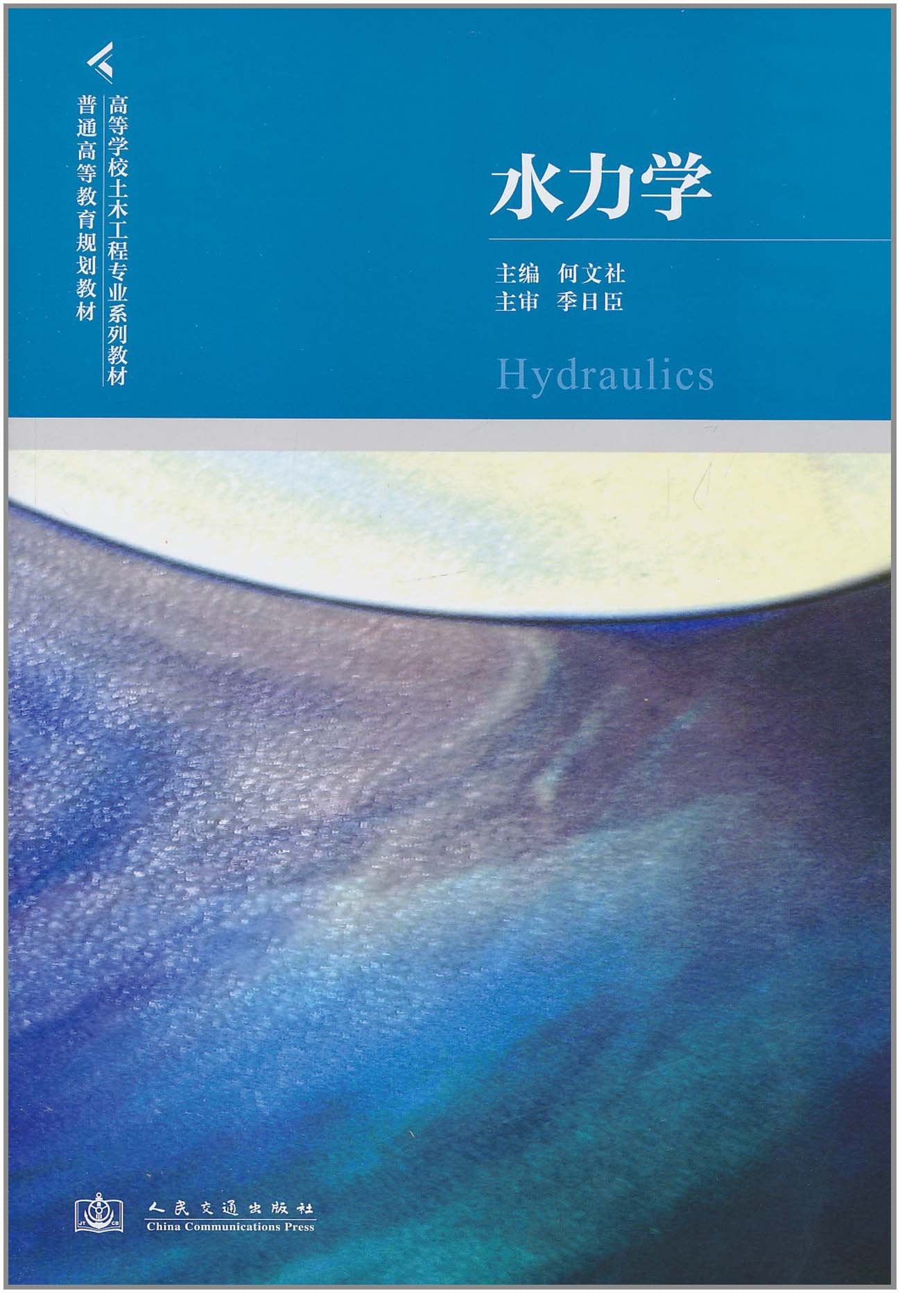 高等学校土木工程专业系列教材·普通高等教育规划教材：水力学 Books