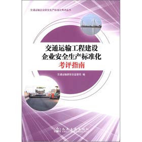 交通运输工程建设企业安全生产标准化考评指南 Books
