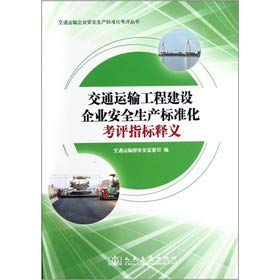 交通运输工程建设企业安全生产标准化考评指标释义 交通运输部安全监督司 编 Books