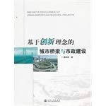基于创新理念的城市桥梁与市政工程 Books
