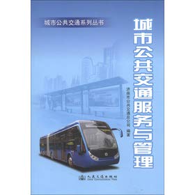 城市公共交通服务与管理 book