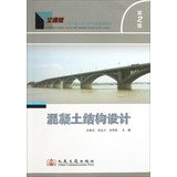交通版高等学校土木工程专业规划教材:混凝土结构设计(第2版) Books