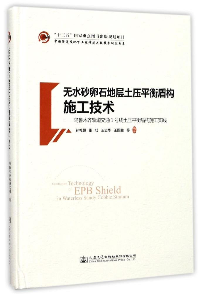 无水砂卵石地层土压平衡盾构施工技术——乌鲁木齐轨道交通1号线土压平衡盾构施工实践 Books
