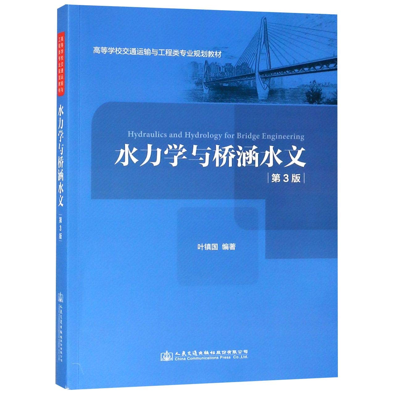 【新品】备考2020 全新正版 湖南自考教材 06286 6286桥涵水文 水力学与桥涵水文 第3版 叶镇国 2019年版 人民交通出版社 图汇图书专营店 book