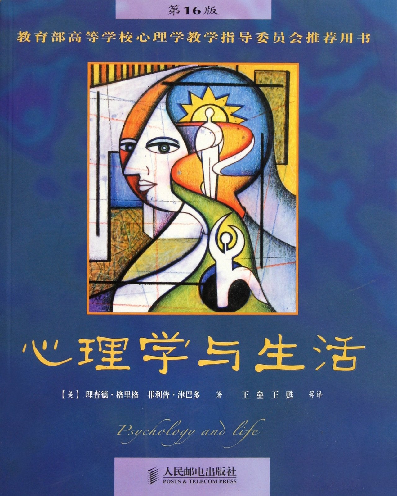 Psychology and Life (Chinese Edition) book